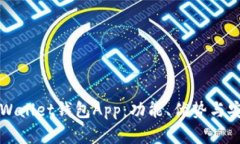 全面解析Wallet钱包App：功