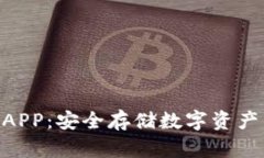 BRD冷钱包APP：安全存储数