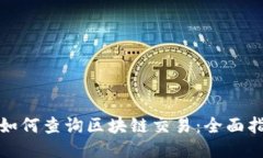 : 如何查询区块链交易：全