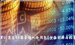 黑U（黑色U）能否转入冷钱