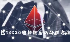 TP钱包TRC20转错链后的处理