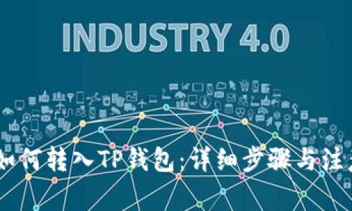 USDT如何转入TP钱包：详细步骤与注意事项