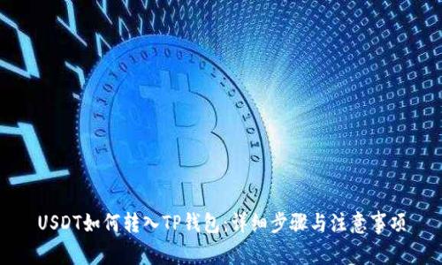 USDT如何转入TP钱包：详细步骤与注意事项