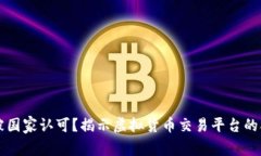 OK交易所是否被国家认可？
