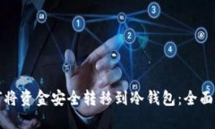 如何将资金安全转移到冷