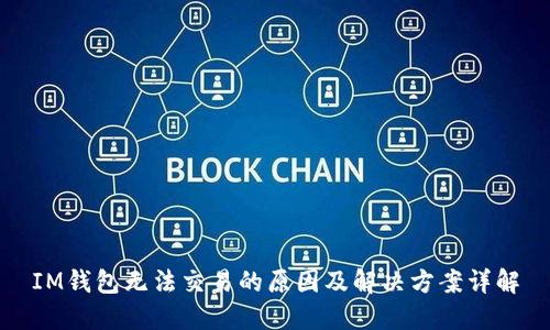IM钱包无法交易的原因及解决方案详解