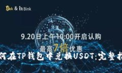 如何在TP钱包中兑换USDT：