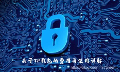  关于TP钱包的费用与使用详解