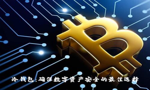 冷钱包：确保数字资产安全的最佳选择