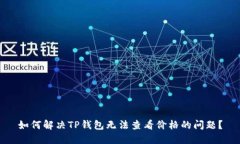 如何解决TP钱包无法查看价
