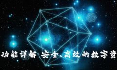 TP钱包转账功能详解：安全