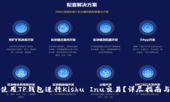 如何使用TP钱包进行Kishu