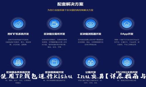 如何使用TP钱包进行Kishu Inu交易？详尽指南与技巧