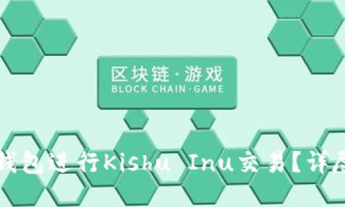 如何使用TP钱包进行Kishu Inu交易？详尽指南与技巧