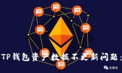 如何解决TP钱包资产数据不