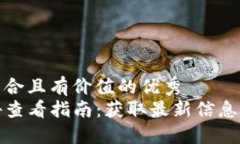 思考一个符合且有价值的
