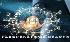 全面解析TP钱包最新版：功