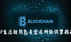 TP生态链钱包自定义网络设