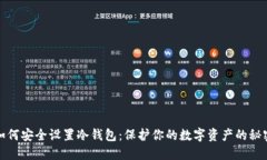 如何安全设置冷钱包：保