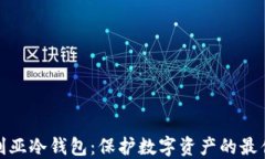 澳大利亚冷钱包：保护数