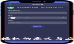 冷钱包授权的意义与应用