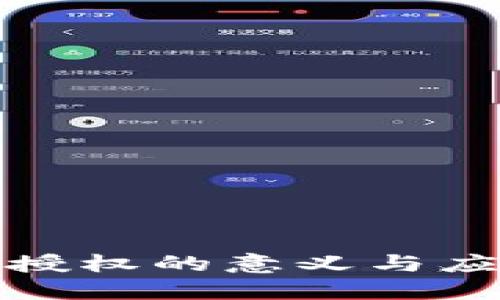 冷钱包授权的意义与应用详解