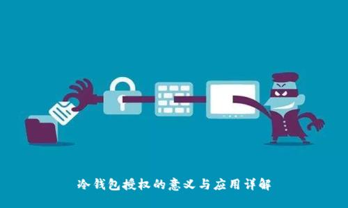 冷钱包授权的意义与应用详解