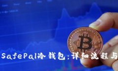 如何创建SafePal冷钱包：详