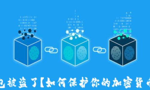 
冷钱包被盗了？如何保护你的加密货币安全