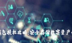 最新版冷钱包授权攻略：