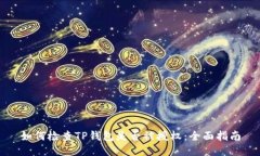 如何检查TP钱包是否被授权