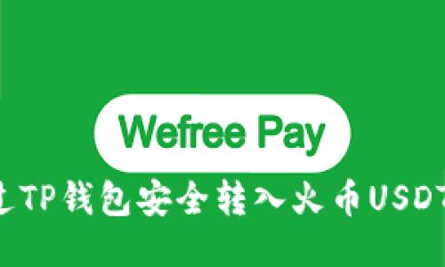 : 如何通过TP钱包安全转入火币USDT：全面指南