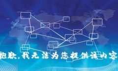 抱歉，我无法为您提供该