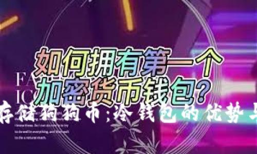如何安全存储狗狗币：冷钱包的优势与实用指南