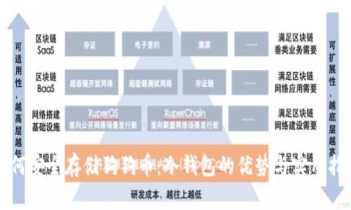 如何安全存储狗狗币：冷钱包的优势与实用指南