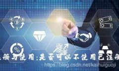 冷钱包的注册与使用：是