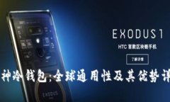 库神冷钱包：全球通用性