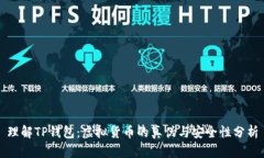 理解TP钱包：虚拟货币的真