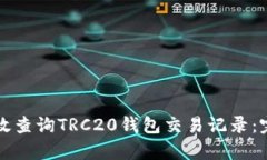 如何有效查询TRC20钱包交易