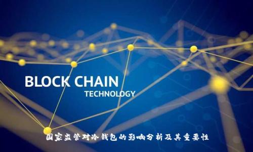 国家监管对冷钱包的影响分析及其重要性