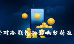 国家监管对冷钱包的影响