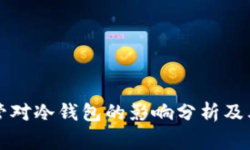 国家监管对冷钱包的影响分析及其重要性