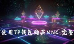 如何使用TP钱包购买MNC：完