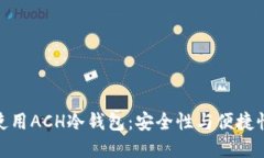 如何选择和使用ACH冷钱包