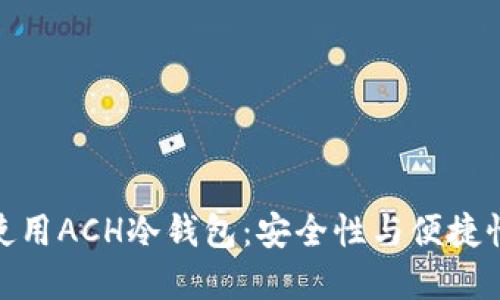 如何选择和使用ACH冷钱包：安全性与便捷性的完美结合