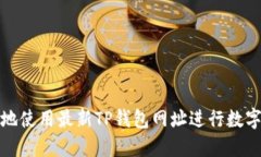 如何安全地使用最新TP钱包