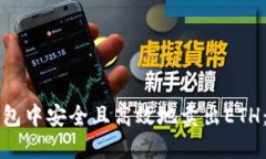 如何在TP钱包中安全且高效