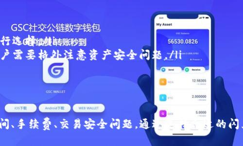 biao ti/biao titp钱包的闪兑功能详解：快速、安全、高效的数字资产交换/biao ti

tp钱包, 闪兑, 数字资产, 交易安全/guanjianci

tp钱包的闪兑功能概述
TP钱包是一款广受欢迎的数字资产管理工具，它不仅支持多种加密货币的存储和管理，还有强大的交易功能，其中闪兑就是一项非常实用的功能。闪兑功能允许用户快速将一种数字资产兑换成另一种数字资产，极大地方便了用户的交易需求。在这个数字资产日益普及的时代，闪兑功能的存在，为用户提供了极大的便利。

如何开启 tp钱包的闪兑功能
使用 tp 钱包的闪兑功能非常简单，首先确保您已经下载并安装了该钱包，并完成了账号的注册与安全设置。以下是使用闪兑功能的步骤：
ol
    li打开 TP 钱包应用，登录您的账户。/li
    li在主界面，找到并点击“闪兑”功能选项。/li
    li选择您想要兑换的数字资产和目标数字资产。/li
    li输入您想要兑换的数量，TP 钱包会自动显示当前的兑换比例及相关手续费。/li
    li确认交易信息无误后，点击“确认”完成闪兑操作。/li
/ol
在进行闪兑之前，建议您查看其他用户的评价和市场行情，以便选择最佳的兑换时间和方式。

闪兑功能的优势
tp钱包的闪兑功能凭借几个显著的优势，得到了广大用户的青睐：
ul
    listrong快捷性/strong：与传统的数字资产交易相比，闪兑的速度更快，大部分交易都能在几分钟内完成。/li
    listrong低门槛/strong：用户无需了解复杂的交易市场，通过简单的操作即可完成资产的转移。/li
    listrong安全性/strong：tp钱包采用了高级加密技术，确保用户资产的安全，用户可以放心进行闪兑操作。/li
    listrong透明性/strong：闪兑的所有过程都可以被追溯，用户可以随时查询自己的交易记录，了解资金流向。/li
/ul

相关问题解答

闪兑过程中遇到交易失败怎么办？
在使用 tp 钱包的闪兑功能时，用户可能会遇到交易失败的情况。交易失败的原因可能有多种，包括网络延迟、余额不足、价格变动等。以下是一些常见原因及相应解决方案：
ol
    listrong网络问题/strong：如果您的网络连接不稳定，可能会导致交易无法成功提交。建议您检查网络连接，确保网络正常后再尝试闪兑。/li
    listrong余额不足/strong：在进行兑换之前，请务必确认您的钱包中有足够的余额来进行交易。如果余额不足，您需要充值后再进行闪兑。/li
    listrong价格波动/strong：数字资产市场波动较大，如果在交易过程中价格发生了剧烈变化，可能会导致交易失败。此时，您可以等待市场稳定，再重新尝试闪兑。/li
    listrong系统维护/strong：有时，由于系统维护或更新，闪兑功能可能会暂时不可用。建议您关注 TP 钱包的官方公告，了解维护时间和恢复情况。/li
/ol
如果遇到无法解决的问题，可以联系 TP 钱包的客服，获取专业帮助。

闪兑交易的费用如何计算？
闪兑交易的费用是用户在使用 TP 钱包进行数字资产兑换时需要考虑的一个重要因素。TP 钱包在进行闪兑时，会收取一定比例的手续费，具体费用可能因为不同的任意资产之间的交易对而有所差异。以下是几个影响交易费用的主要因素：
ol
    listrong交易金额/strong：通常情况下，交易金额越大，手续费的绝对值也会随之增加。/li
    listrong资产类型/strong：不同的数字资产之间闪兑所需的手续费可能会有所不同，有些热门资产的手续费可能较低，而冷门资产可能更高。/li
    listrong当前市场行情/strong：市场的供需状况会影响交易费用，需求量大时，手续费可能相应增加。/li
/ol
在进行闪兑操作前，可以仔细查看交易界面上显示的手续费信息，选择合适的时机进行交易。

如何选择合适的闪兑时机？
选择合适的闪兑时机对用户来说至关重要，它可以帮助用户最大限度地降低交易成本，提高交易收益。以下是几个选择闪兑时机的建议：
ol
    listrong关注市场动态/strong：用户需要关注相关数字资产的市场动态，例如价格走势图和交易量变化，及时调整自己的兑换策略。/li
    listrong学习技术分析/strong：许多投资者会使用技术分析的方法来判断买入和卖出的最佳时机。了解一些基本的技术指标，如移动平均线、相对强弱指标等，可以帮助用户做出更明智的决策。/li
    listrong耐心等待/strong：在市场波动较大的情况下，耐心等待可能是最佳选择。市场恢复平稳时再进行闪兑操作，可能会获得更好的交易结果。/li
    listrong利用限价交易/strong：一些用户会选择在闪兑时设定限价，以便在特定的价格条件下自动完成交易，这样可以避免因市场波动带来的损失。/li
/ol
适时地选择闪兑，不仅有助于降低成本，还能提高投资的整体收益水平。

tp钱包的闪兑功能与其他同类产品的对比
在众多数字资产管理工具中，tp钱包的闪兑功能虽然表现优异，但用户也不妨与其他同类钱包进行对比，以便选择最符合自己需求的工具。我们可以从以下几个方面进行比较：
ol
    listrong交易速度/strong：TP 钱包的闪兑速度相对较快，但也有其他钱包在这方面表现更优秀。因此，用户可以根据需要选择适合的产品。/li
    listrong资产种类/strong：不同钱包支持的数字资产种类也有所不同，用户需要根据自身需求，选择支持自己需要交易资产的产品。/li
    listrong用户体验/strong：TP 钱包的用户体验设计非常友好，操作简单明了，而一些其他产品可能在界面设计上较为复杂。用户可以根据喜好进行选择。/li
    listrong安全性与隐私保护/strong：不同钱包在安全性和隐私保护上有差异，TP 钱包采用高标准的安全措施，而另一些产品的安全相对薄弱，用户需要格外注意资产安全问题。/li
/ol
综合考虑这些方面，选择合适的数字钱包和闪兑产品，将为您的数字资产交易保驾护航。

结论
tp钱包的闪兑功能为用户提供了一种高效、便捷的数字资产交易方式，用户只需简单几步即可完成资产的快速兑换。在使用闪兑功能时，要注意交易时间、手续费、交易安全问题。通过选择合适的闪兑时机和掌握一些基本技巧，用户能够最大化收益，降低交易风险。希望本文能为您提供有效的信息，使您在使用 tp 钱包的闪兑功能时更加得心应手。