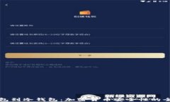 从热钱包到冷钱包：加密