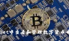 如何在TP Wallet中查看和管